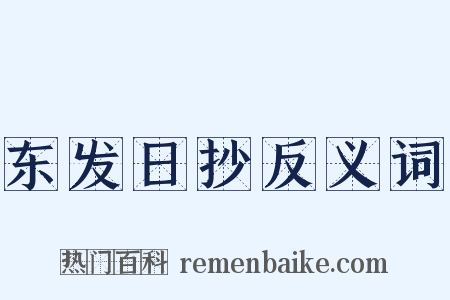 东发日抄反义词是什么意思的图片